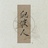 不吃会瘦死