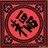 痕