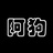 阿狗森