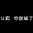 初见
