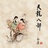 辉妖协行士