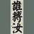 黑狗身上白