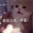 别问我是谁