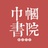 巾帼书院