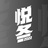 悦冬2022