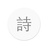 PoPoem写诗