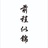 铨