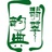 翡翠韵典