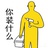 空空儿