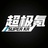 超级氪