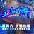 永远