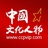 中国文化人物