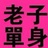 [已注销]