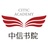 中信书院