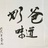 奶爸味道