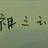 神之玉