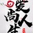 随缘居士