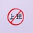 不上班日记