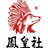 凤皇社