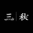 喋喋三秋