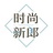 时尚新郎