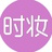 时妆微报