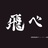 ハル