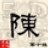 曾经有前途