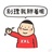 杜海涛同学
