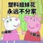 你开心就好