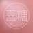 喜糖sweet