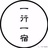 一行一宿①