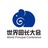世界园长大会