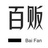 百贩