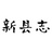 新县志