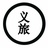 义旅