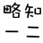 略知一二