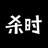 杀时潮流聚集地