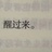 飞猪六号