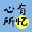 心有所忆