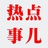 热点事儿