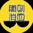 躺刻消夜