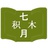 七月积木