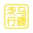 走马行疆
