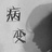 Meow酱