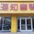 蚌埠海知音琴行