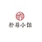 朴易小馆