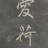 欢颜