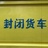 长安某