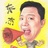 东杰
